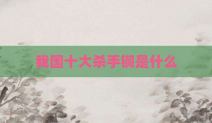 我国十大杀手锏是什么