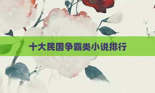 十大民国争霸类小说排行