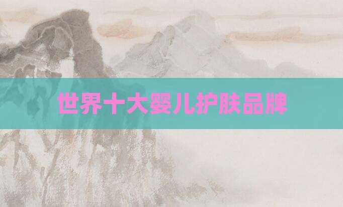 世界十大婴儿护肤品牌