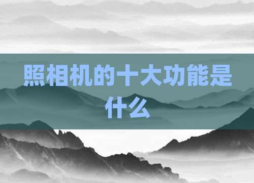 照相机的十大功能是什么