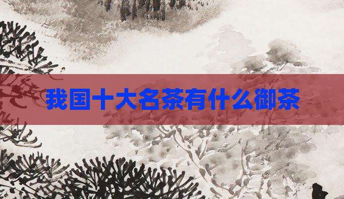 我国十大名茶有什么御茶