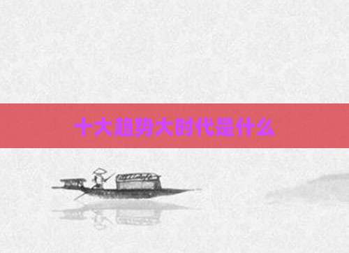 十大趋势大时代是什么