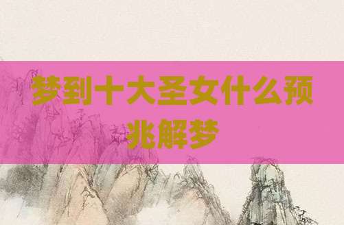 梦到十大圣女什么预兆解梦