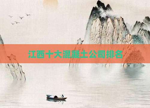 江西十大混凝土公司排名