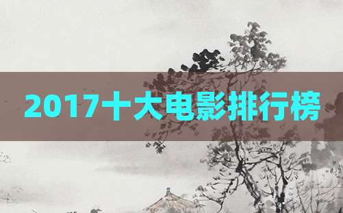 2017十大电影排行榜
