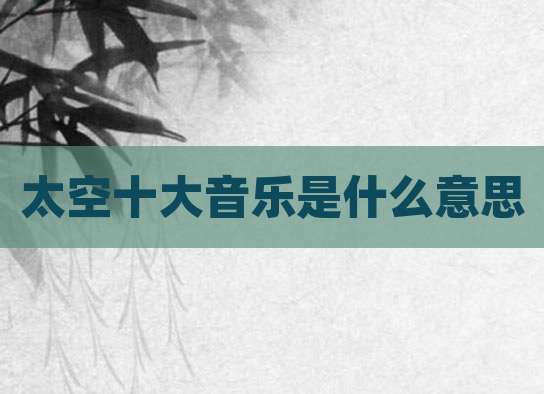 太空十大音乐是什么意思