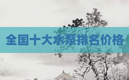 全国十大水泵排名价格