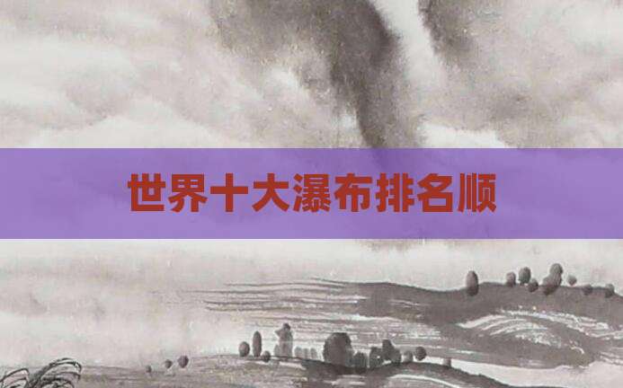 世界十大瀑布排名顺