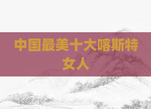 中国最美十大喀斯特女人