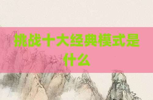 挑战十大经典模式是什么