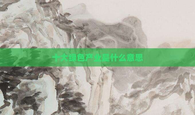 十大绿色产业是什么意思
