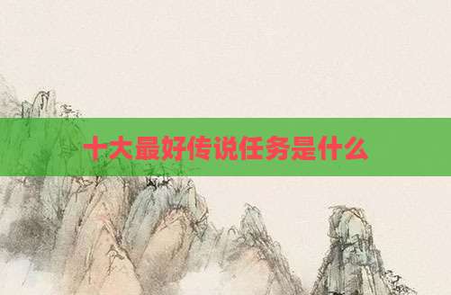 十大最好传说任务是什么