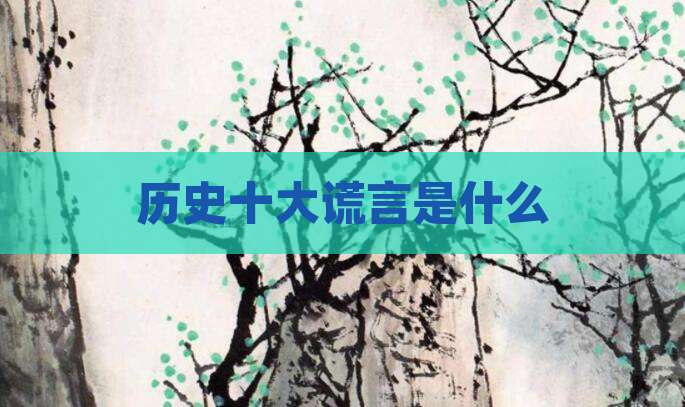 历史十大谎言是什么
