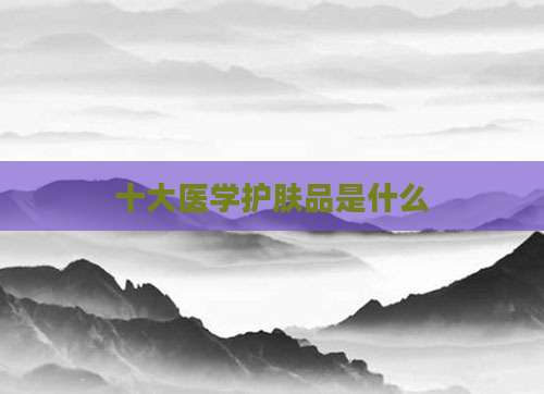 十大医学护肤品是什么