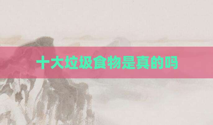 十大垃圾食物是真的吗