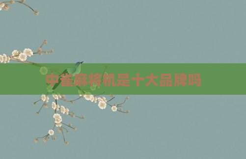 中雀麻将机是十大品牌吗