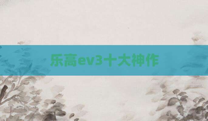 乐高ev3十大神作