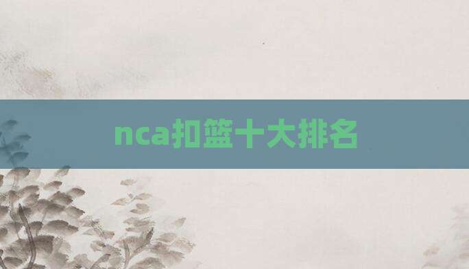 nca扣篮十大排名