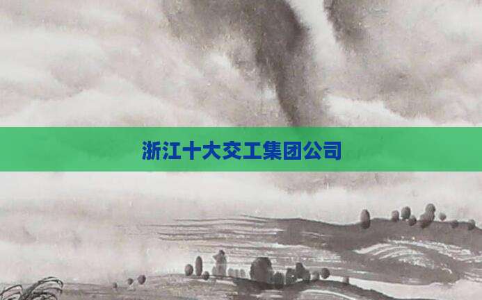浙江十大交工集团公司