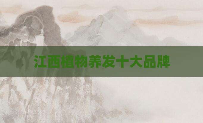 江西植物养发十大品牌