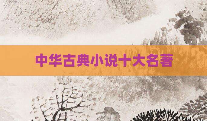 中华古典小说十大名著