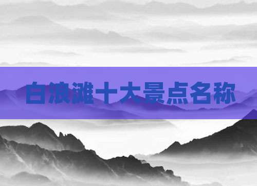 白浪滩十大景点名称
