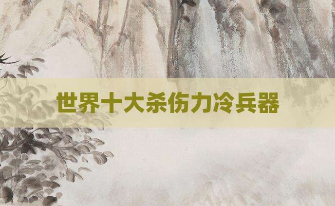 世界十大杀伤力冷兵器