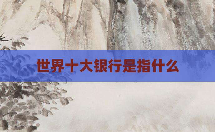 世界十大银行是指什么