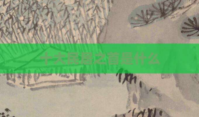 十大民居之首是什么