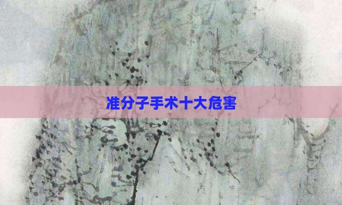 准分子手术十大危害