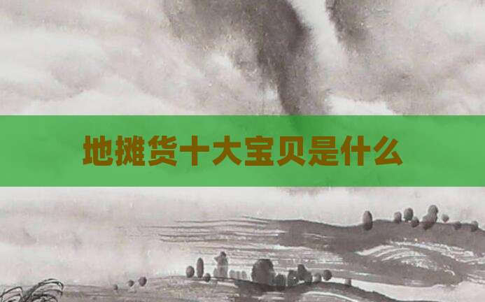 地摊货十大宝贝是什么