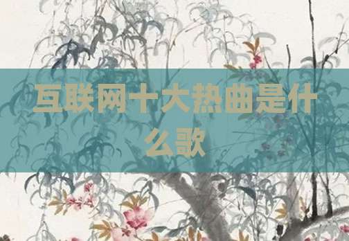 互联网十大热曲是什么歌