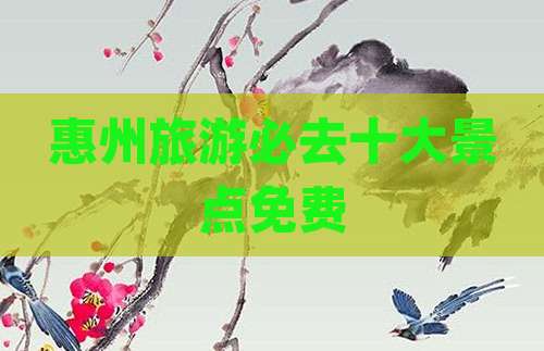 惠州旅游必去十大景点免费