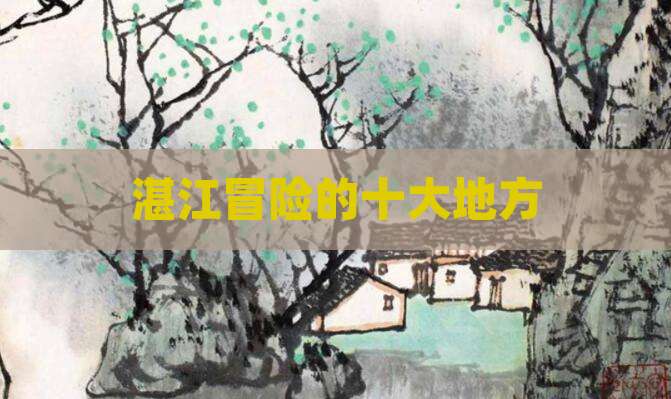 湛江冒险的十大地方