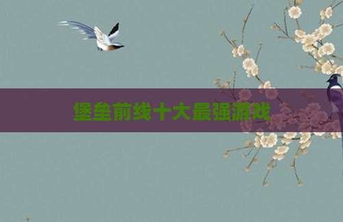 堡垒前线十大最强游戏