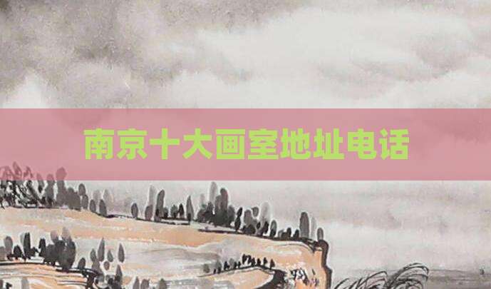 南京十大画室地址电话