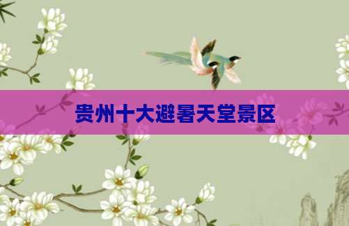 贵州十大避暑天堂景区