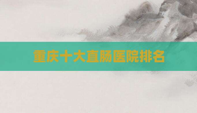 重庆十大直肠医院排名