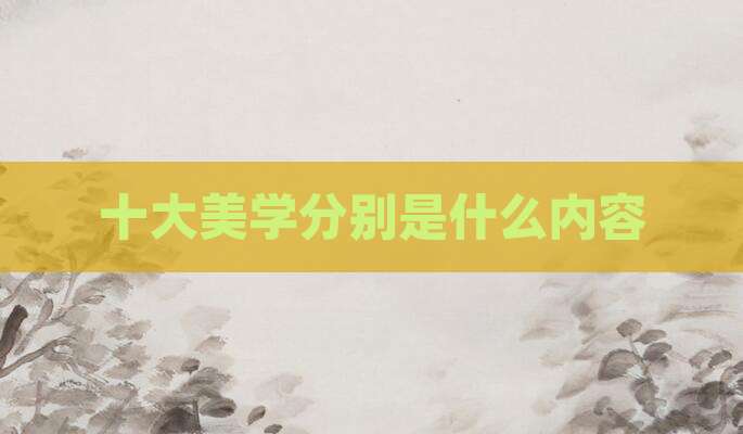 十大美学分别是什么内容