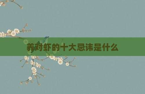 养对虾的十大忌讳是什么