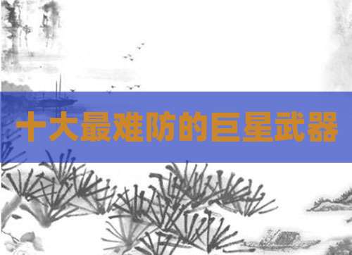 十大最难防的巨星武器