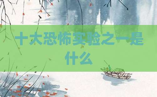 十大恐怖实验之一是什么
