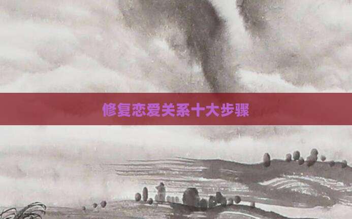 修复恋爱关系十大步骤