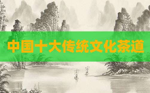 中国十大传统文化茶道
