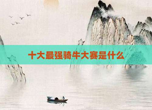 十大最强骑牛大赛是什么