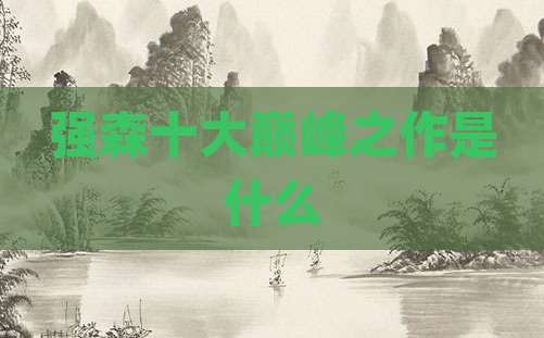 强森十大巅峰之作是什么
