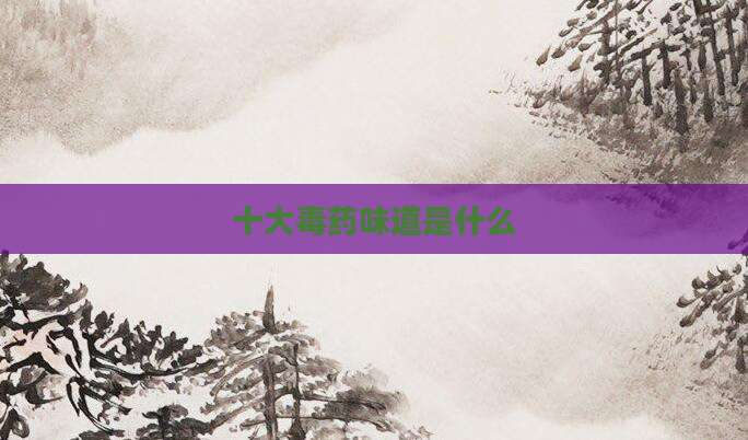 十大毒药味道是什么