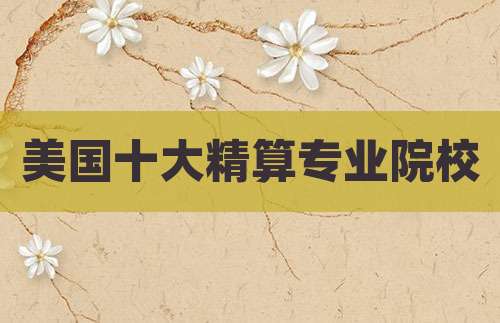 美国十大精算专业院校