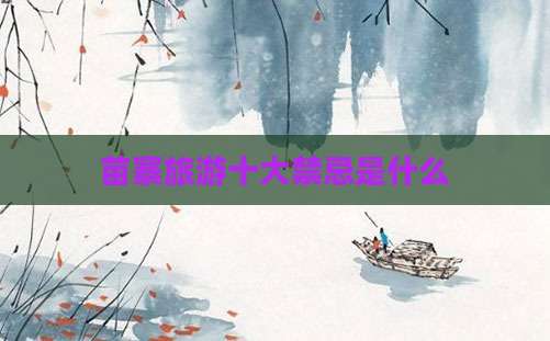 苗寨旅游十大禁忌是什么