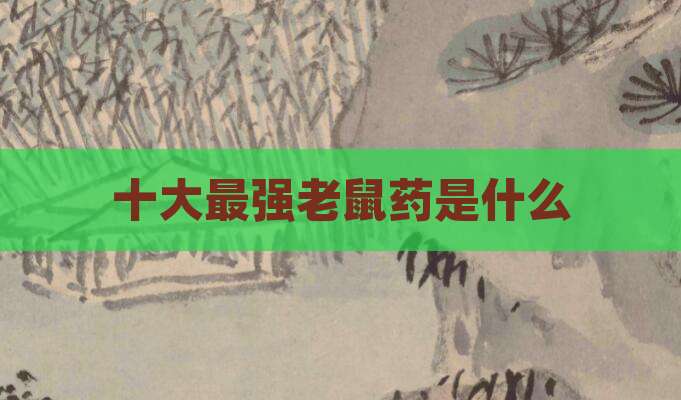十大最强老鼠药是什么